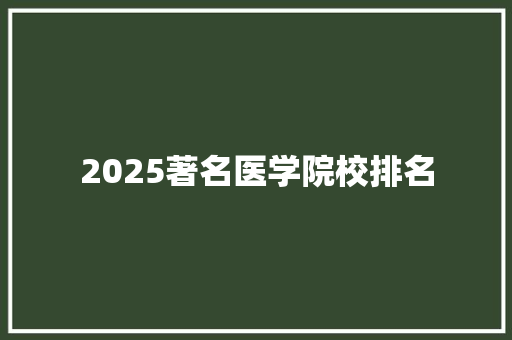 2025著名医学院校排名 简历范文