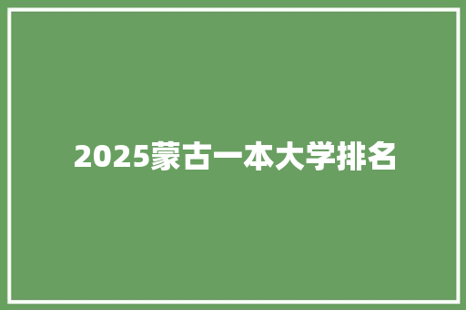 2025蒙古一本大学排名 申请书范文