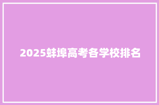 2025蚌埠高考各学校排名