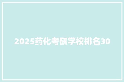 2025药化考研学校排名30