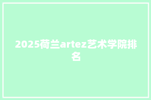 2025荷兰artez艺术学院排名