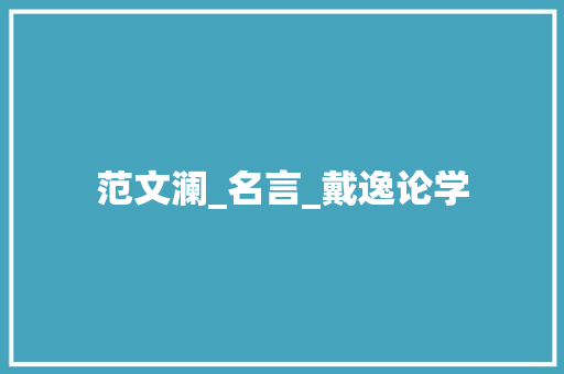 范文澜_名言_戴逸论学