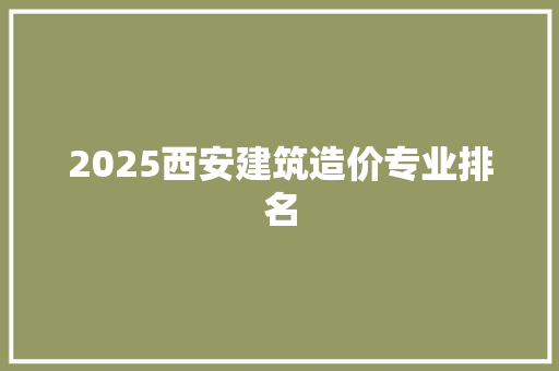 2025西安建筑造价专业排名