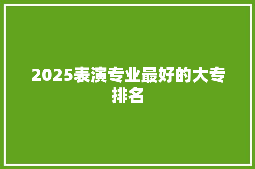 2025表演专业最好的大专排名