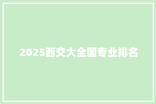 2025西交大全国专业排名 致辞范文