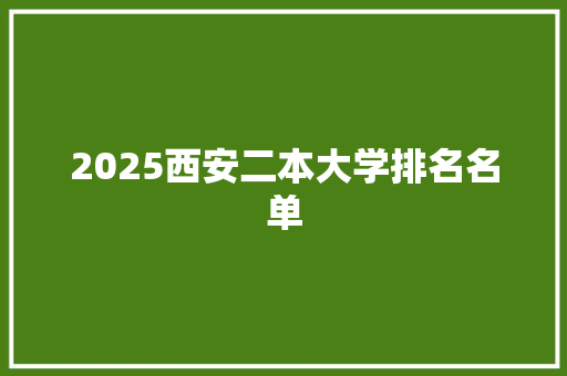 2025西安二本大学排名名单