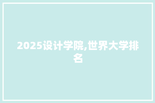 2025设计学院,世界大学排名