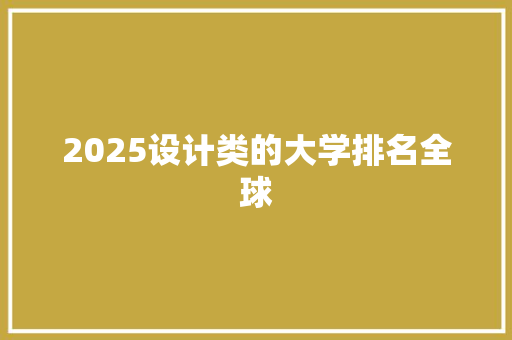 2025设计类的大学排名全球