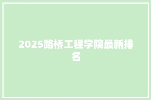 2025路桥工程学院最新排名