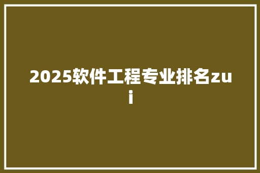 2025软件工程专业排名zui