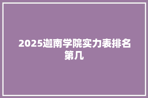 2025迦南学院实力表排名第几