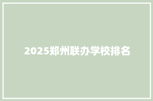 2025郑州联办学校排名