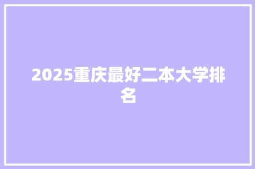 2025重庆最好二本大学排名