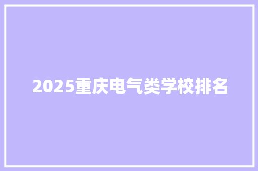 2025重庆电气类学校排名