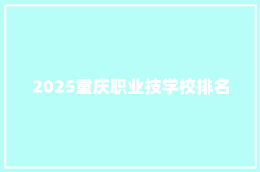 2025重庆职业技学校排名 演讲稿范文