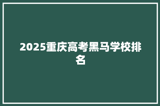 2025重庆高考黑马学校排名