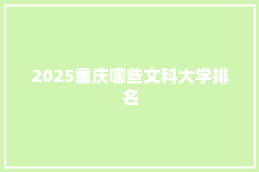 2025重庆哪些文科大学排名 工作总结范文