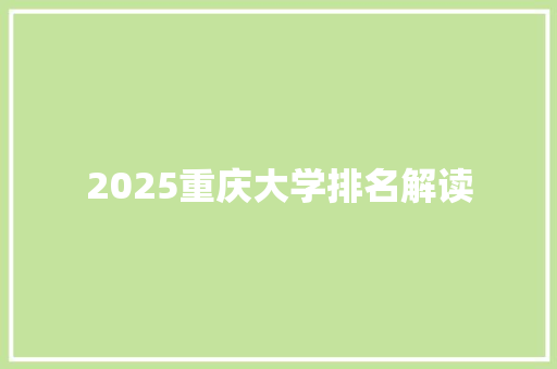 2025重庆大学排名解读