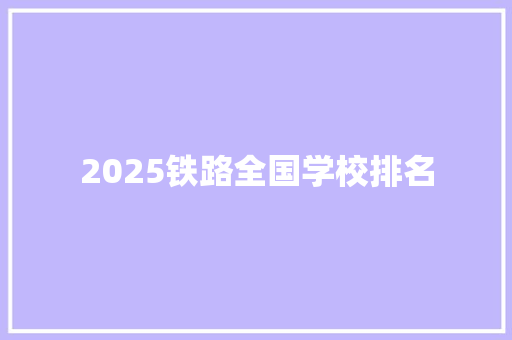 2025铁路全国学校排名