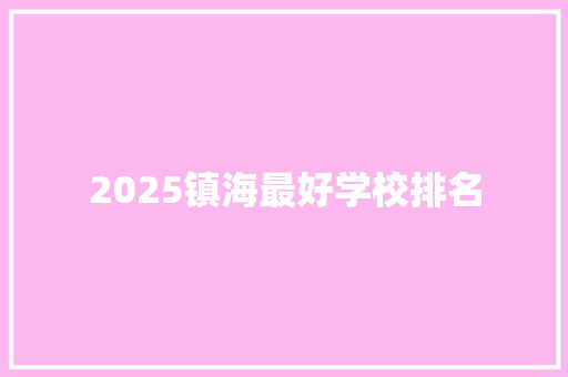 2025镇海最好学校排名 演讲稿范文