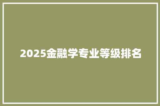 2025金融学专业等级排名