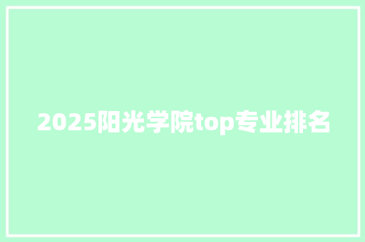 2025阳光学院top专业排名