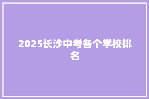 2025长沙中考各个学校排名