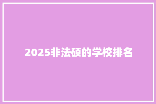 2025非法硕的学校排名 简历范文