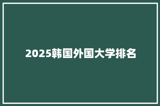 2025韩国外国大学排名