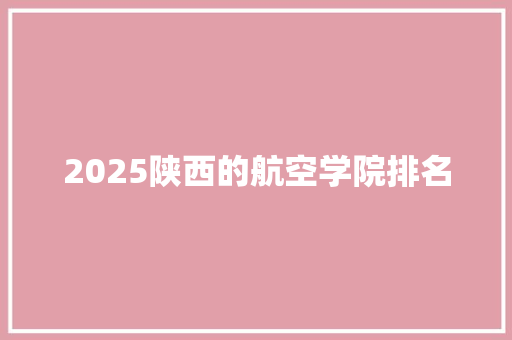 2025陕西的航空学院排名