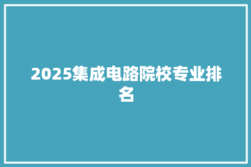 2025集成电路院校专业排名