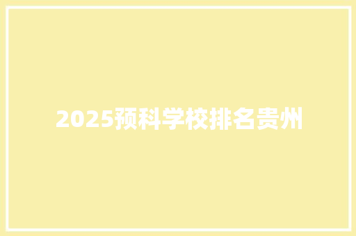 2025预科学校排名贵州 申请书范文