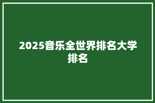 2025音乐全世界排名大学排名