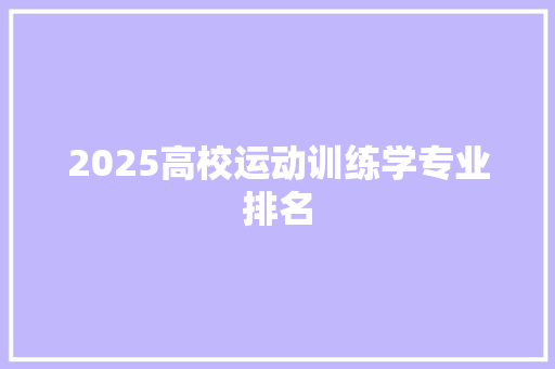 2025高校运动训练学专业排名