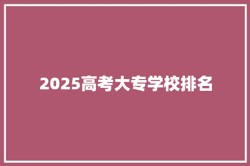 2025高考大专学校排名 致辞范文