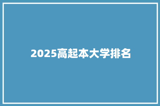 2025高起本大学排名 学术范文