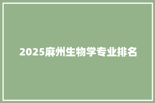 2025麻州生物学专业排名