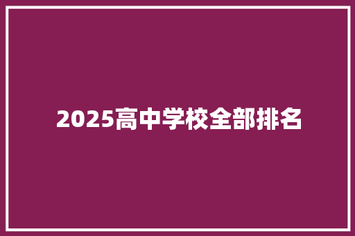 2025高中学校全部排名