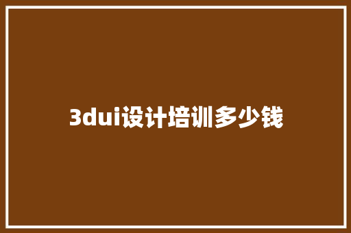 3dui设计培训多少钱 申请书范文