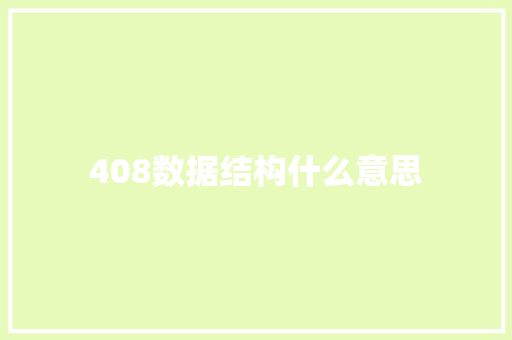 408数据结构什么意思 书信范文