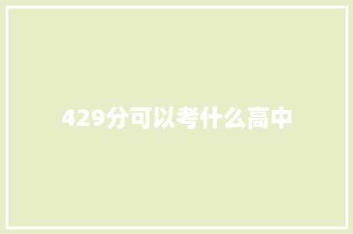 429分可以考什么高中