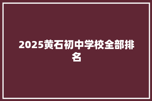 2025黄石初中学校全部排名