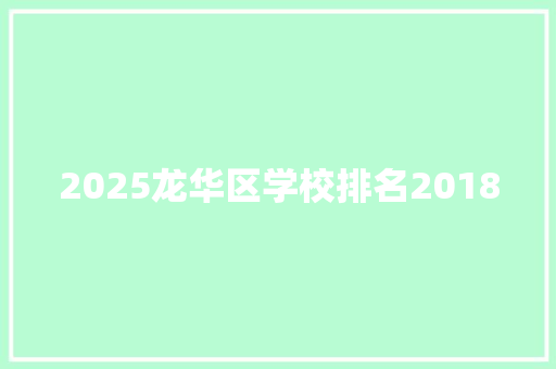 2025龙华区学校排名2018 商务邮件范文