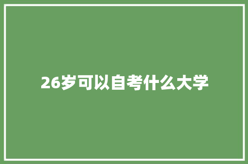 26岁可以自考什么大学