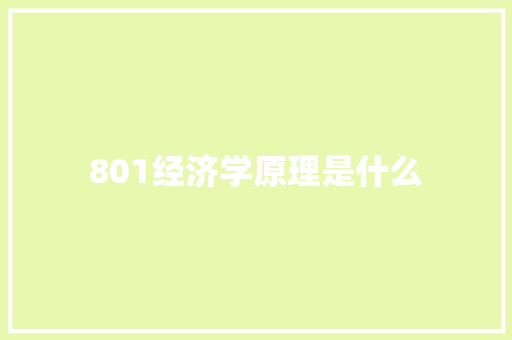 801经济学原理是什么