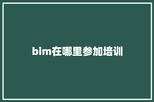 bim在哪里参加培训