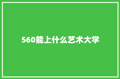 560能上什么艺术大学 申请书范文