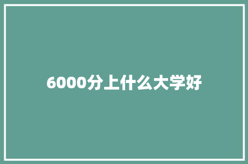 6000分上什么大学好