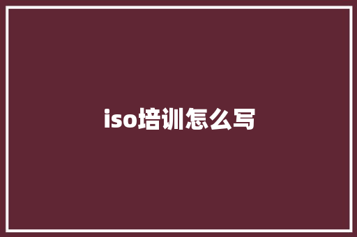 iso培训怎么写