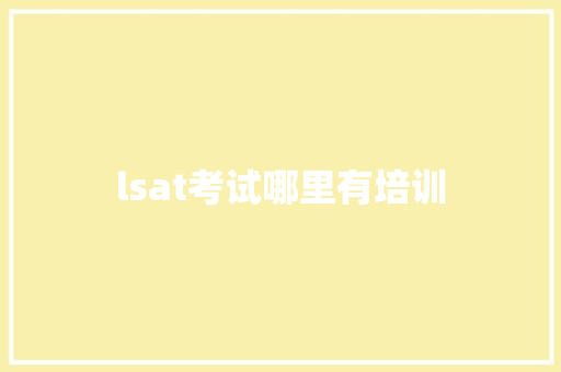 lsat考试哪里有培训